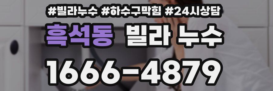 흑석동 빌라 누수