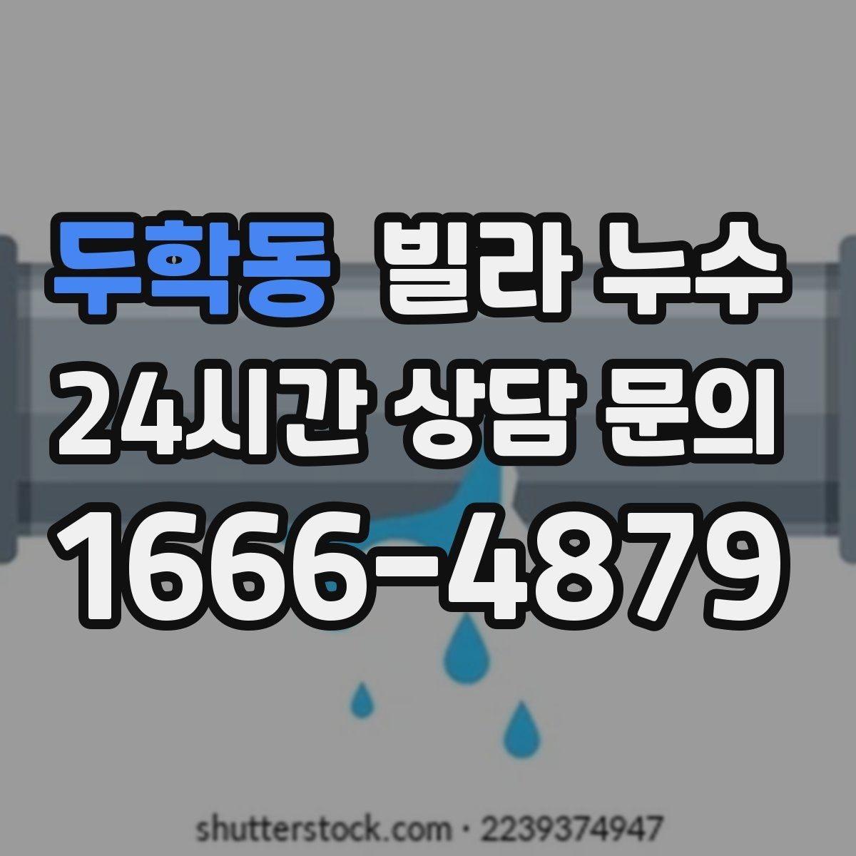 두학동 빌라 누수 변기 주변 물고임이 계속된다면