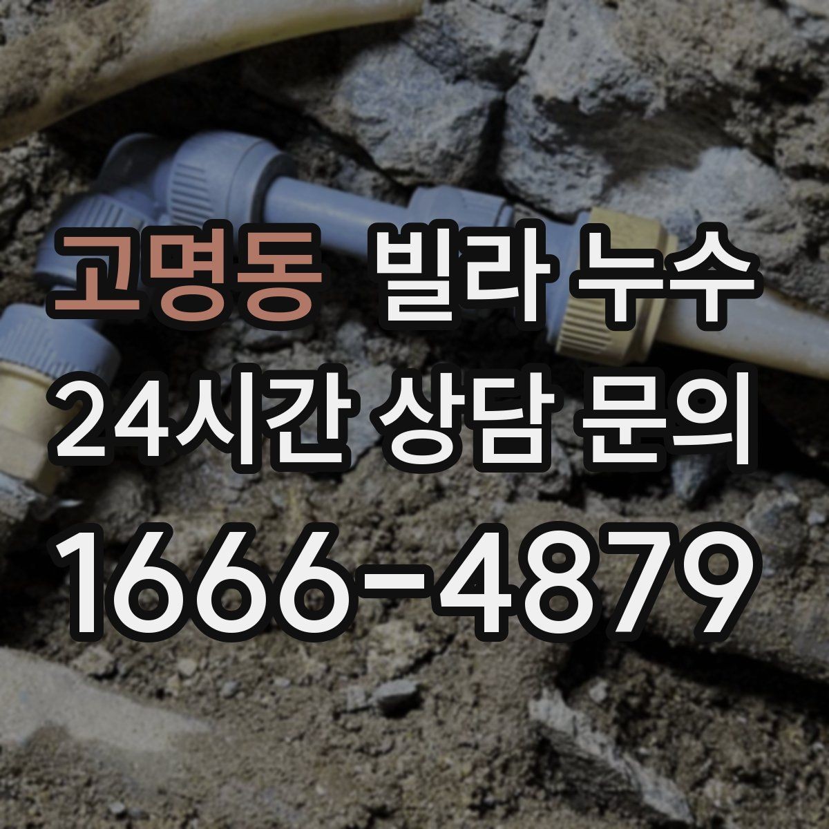 고명동 빌라 누수 상담할 때 알려주면 좋은 정보 정리