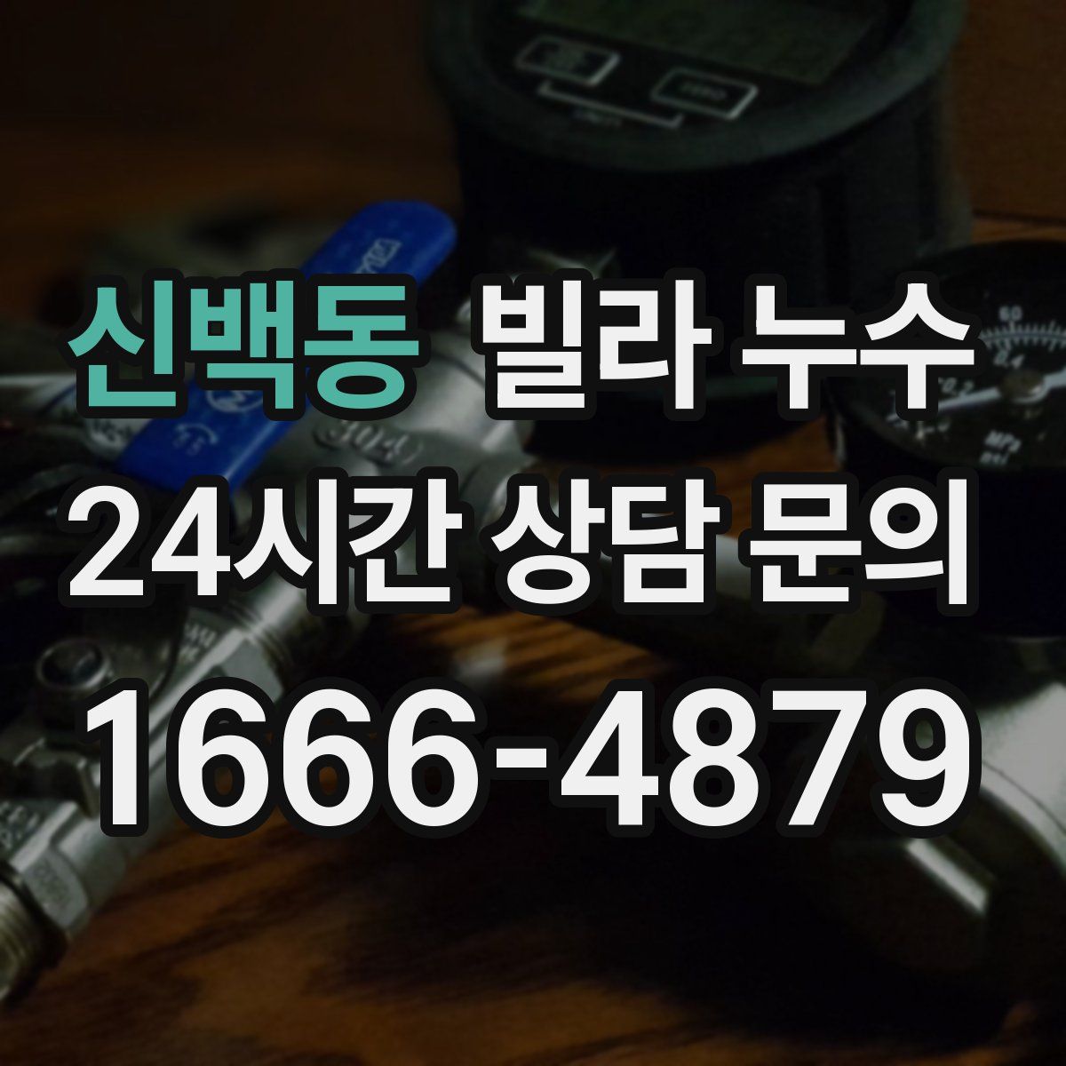 신백동 빌라 누수