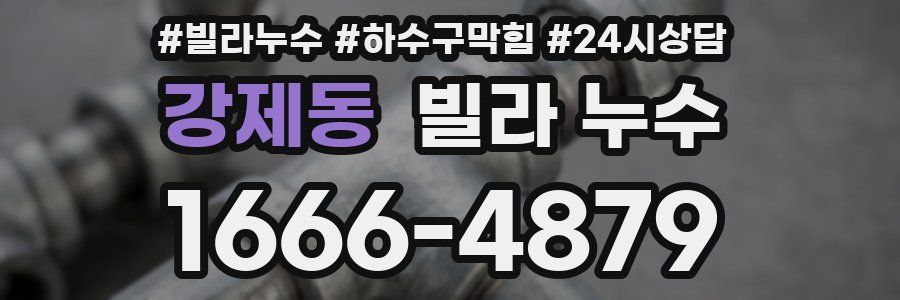 강제동 빌라 누수