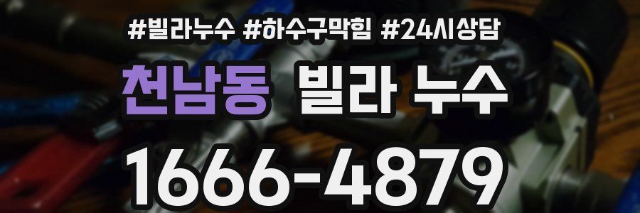 천남동 빌라 누수