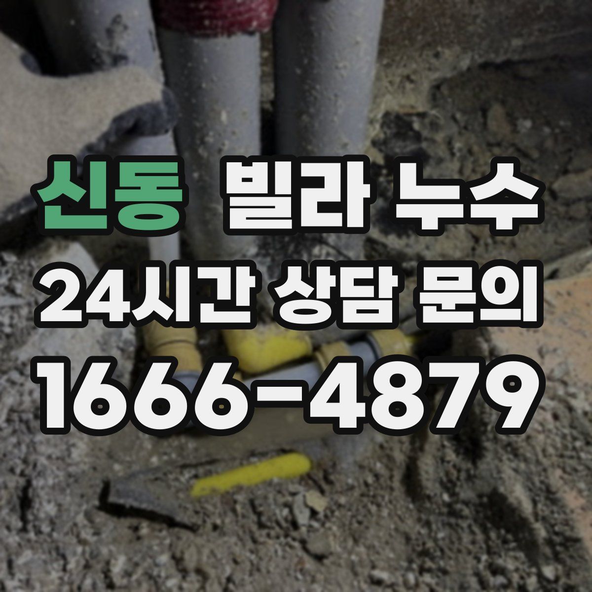 신동 빌라 누수