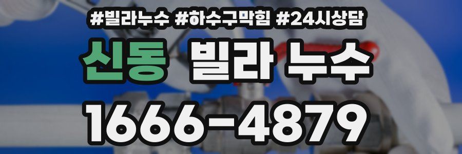 신동 빌라 누수