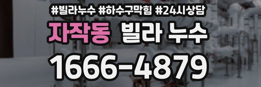 자작동 빌라 누수