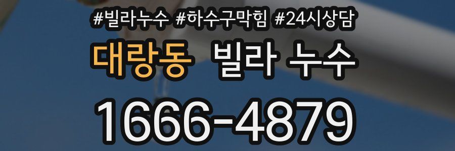 대랑동 빌라 누수