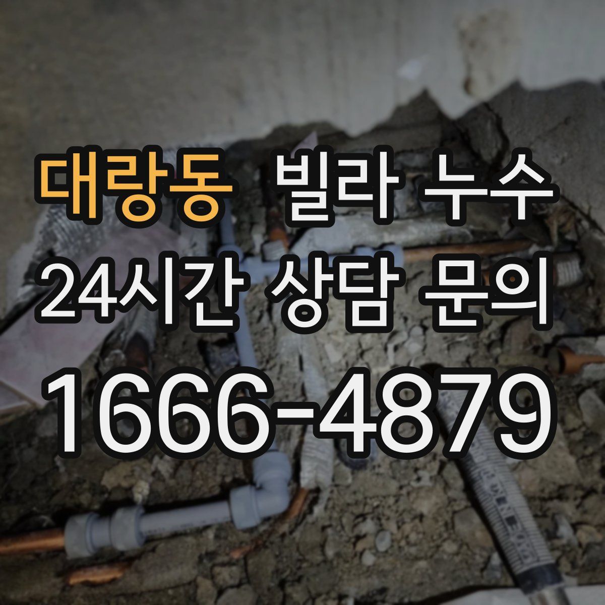 대랑동 빌라 누수