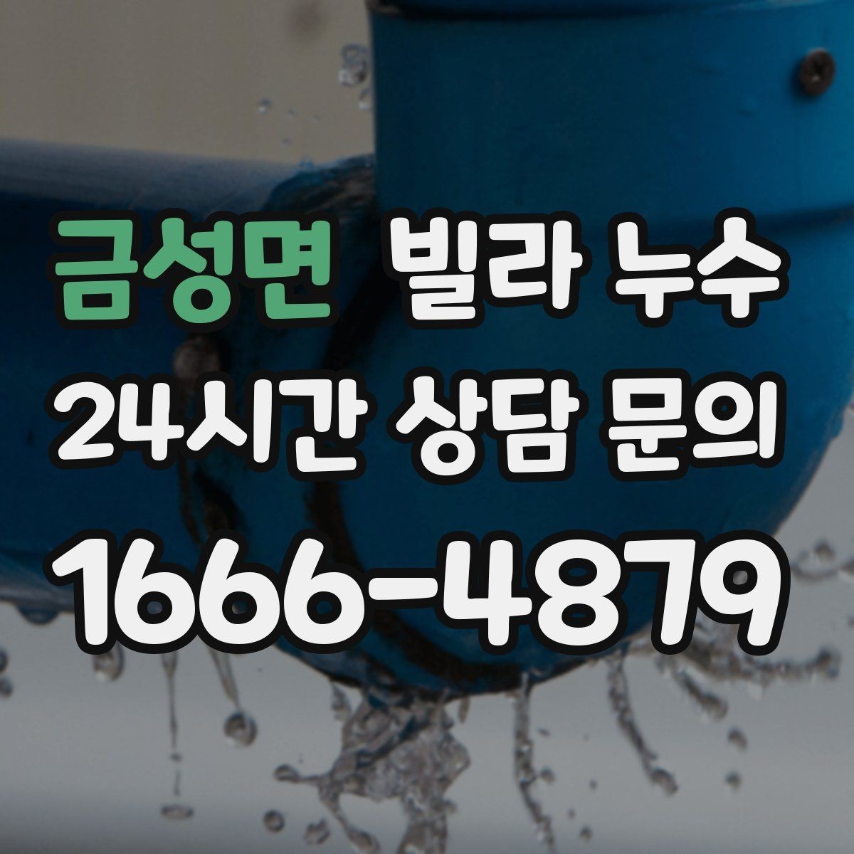 금성면 빌라 누수 배관 이음새가 약해지면 생기는 증상