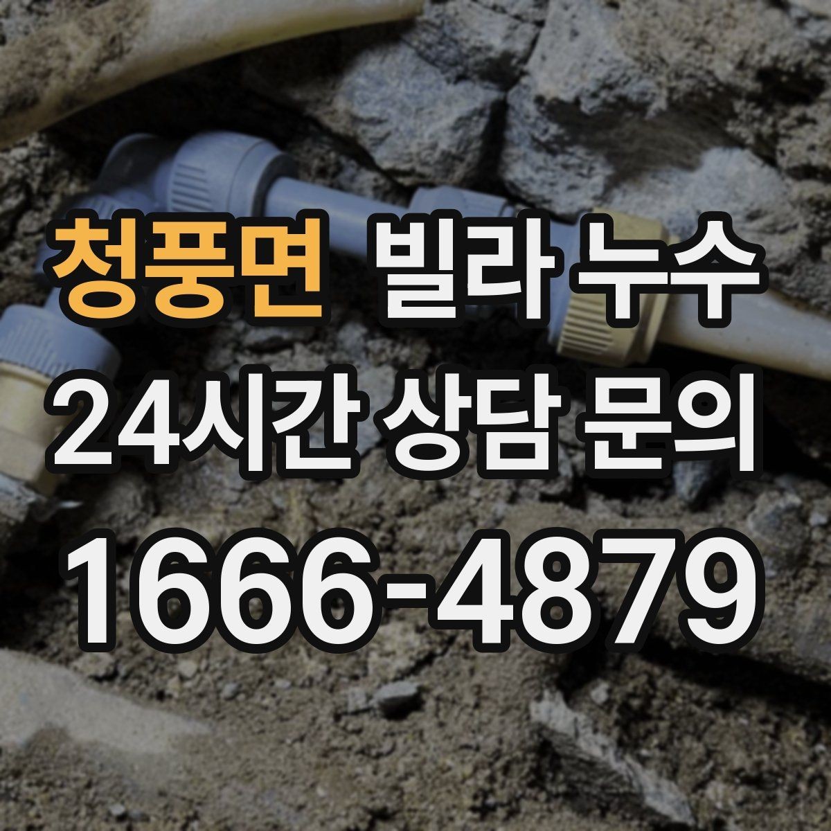 청풍면 빌라 누수 옥상 가까운 방 천장에 얼룩이 생기면