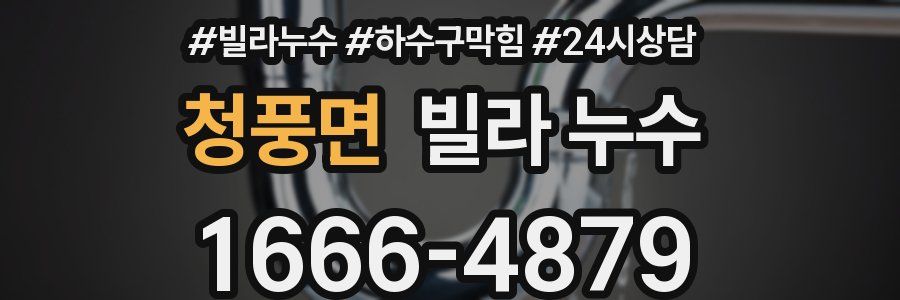 청풍면 빌라 누수