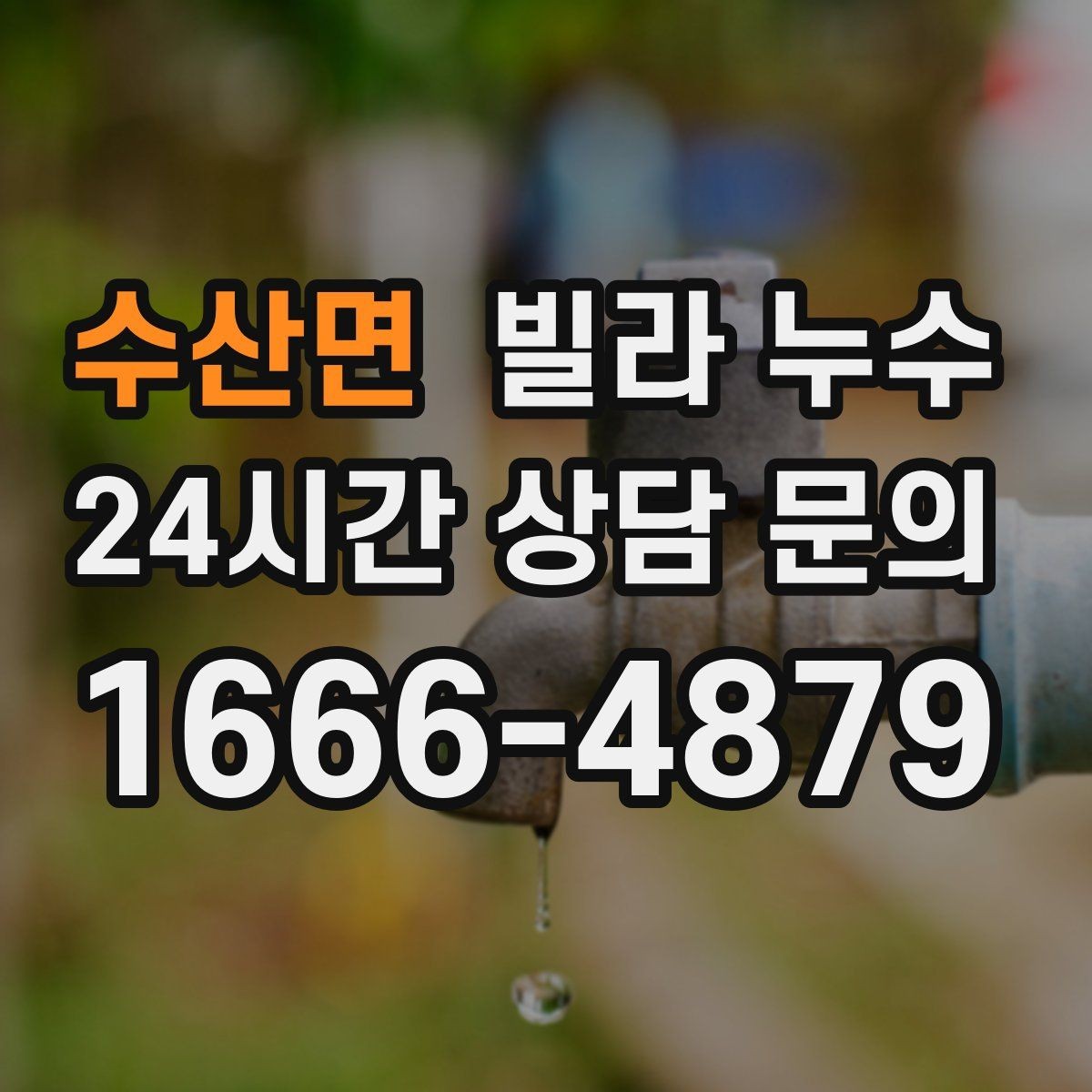 수산면 빌라 누수 세탁실 배수구 역류로 바닥이 젖는다면