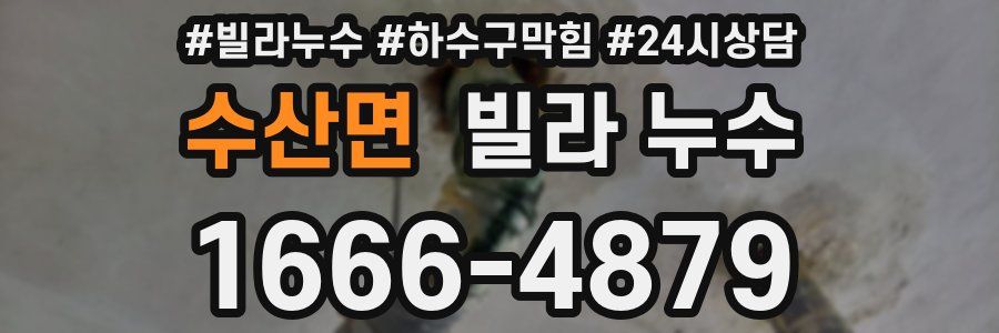 수산면 빌라 누수