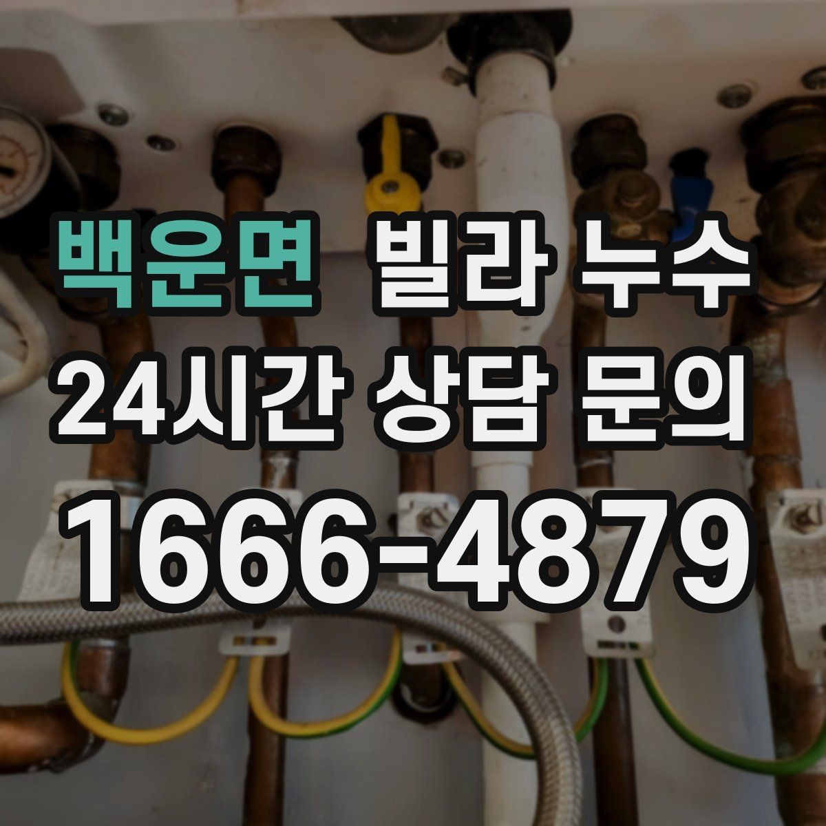 백운면 빌라 누수 난방을 켜면 증상이 달라지면 의심할 것