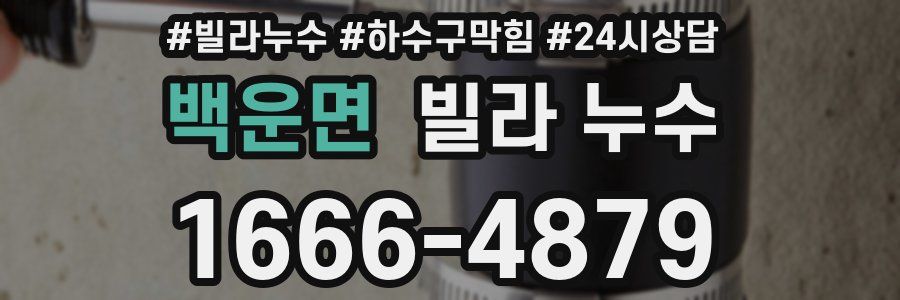 백운면 빌라 누수