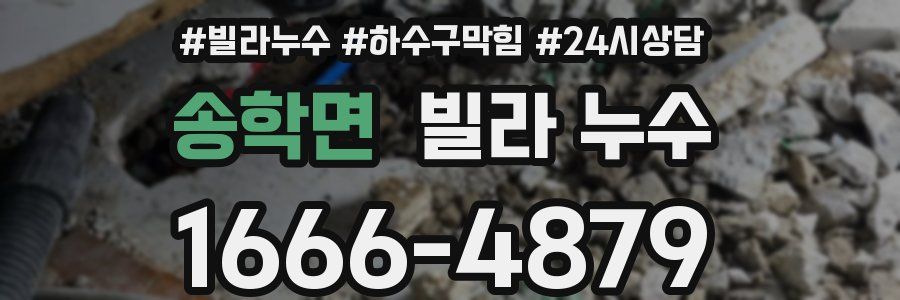 송학면 빌라 누수