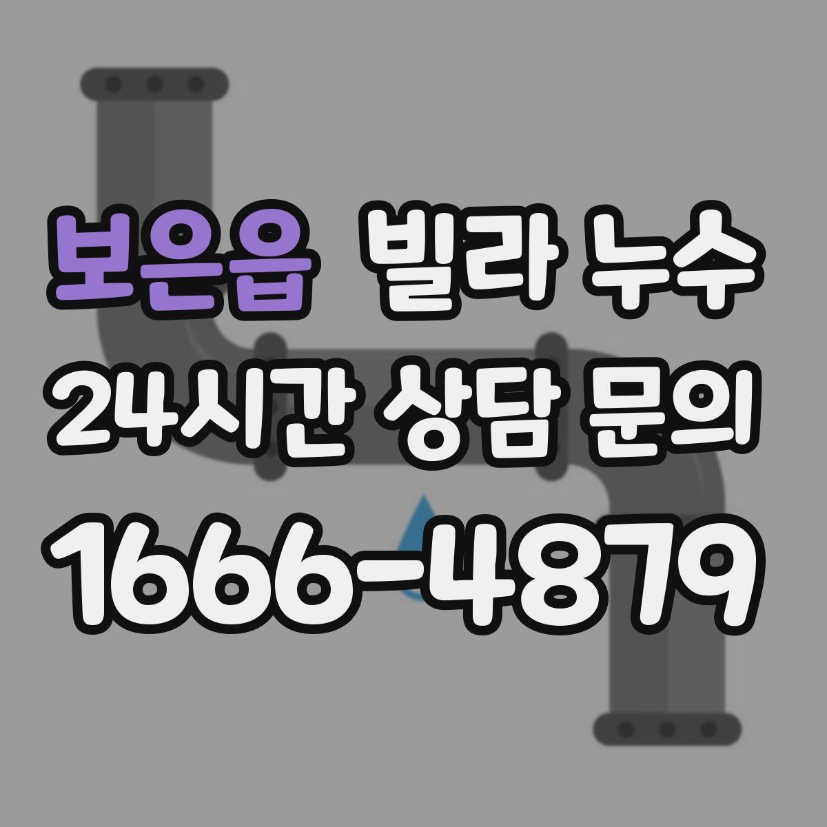 보은읍 빌라 누수