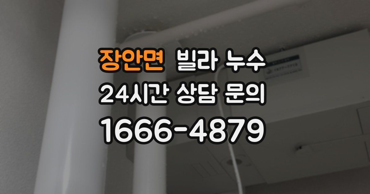 장안면 빌라 누수