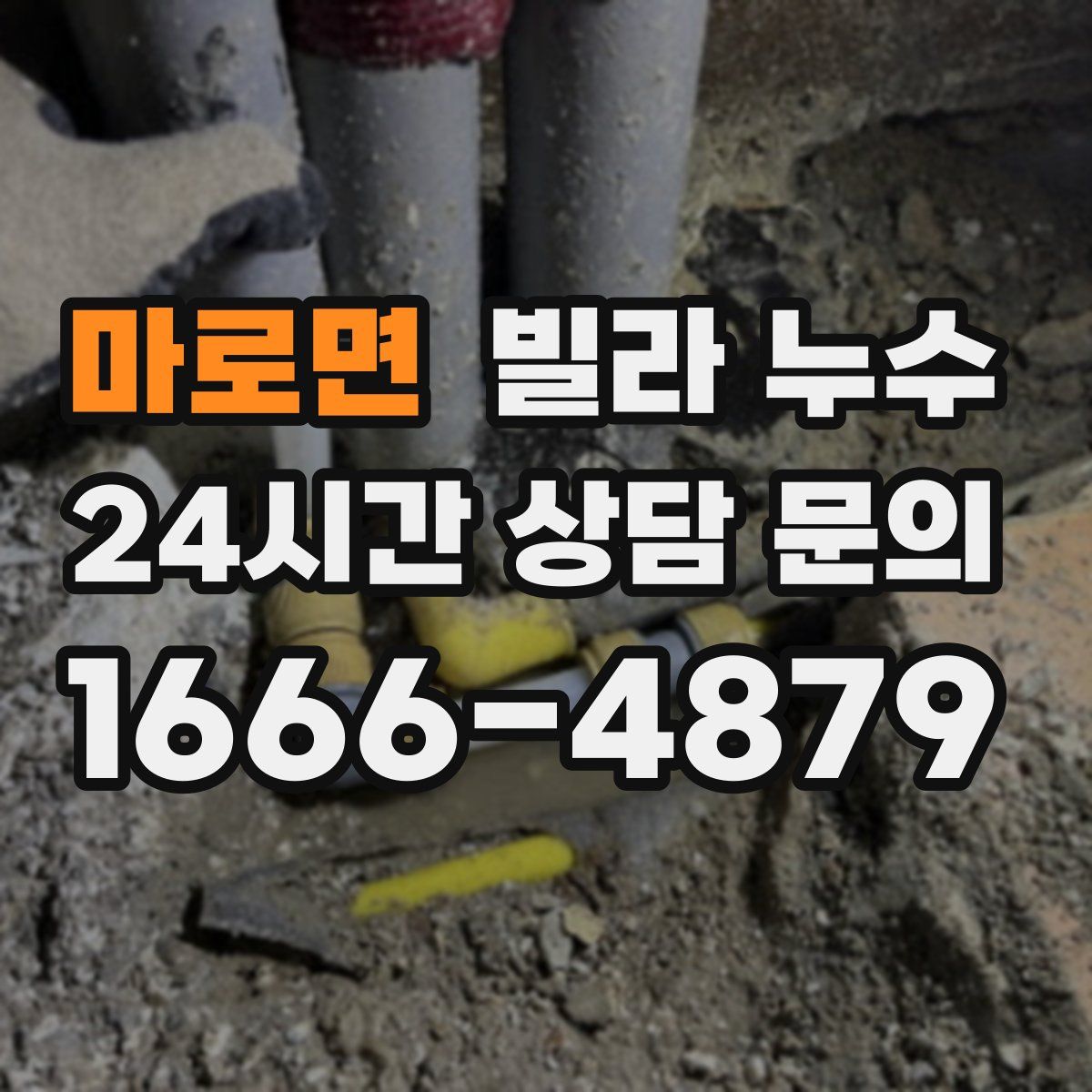 마로면 빌라 누수