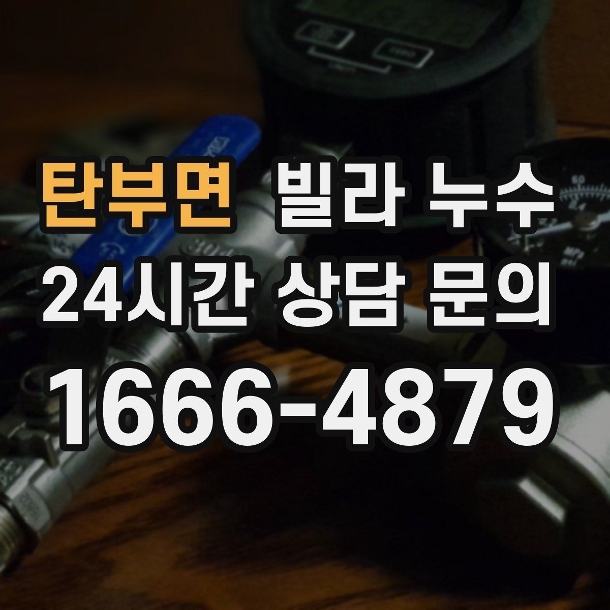 탄부면 빌라 누수 신발장 아래쪽이 젖으면 원인부터 점검