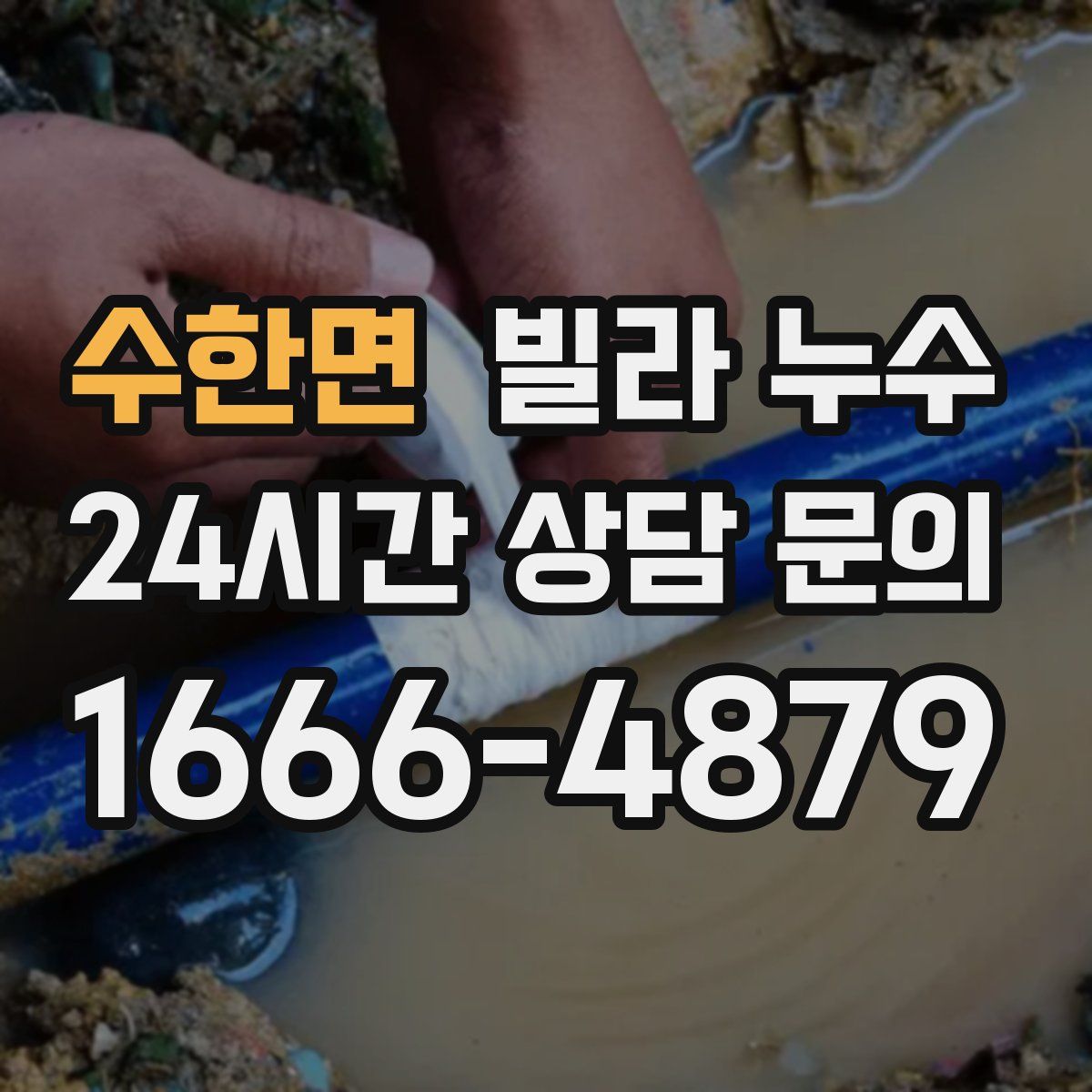 수한면 빌라 누수