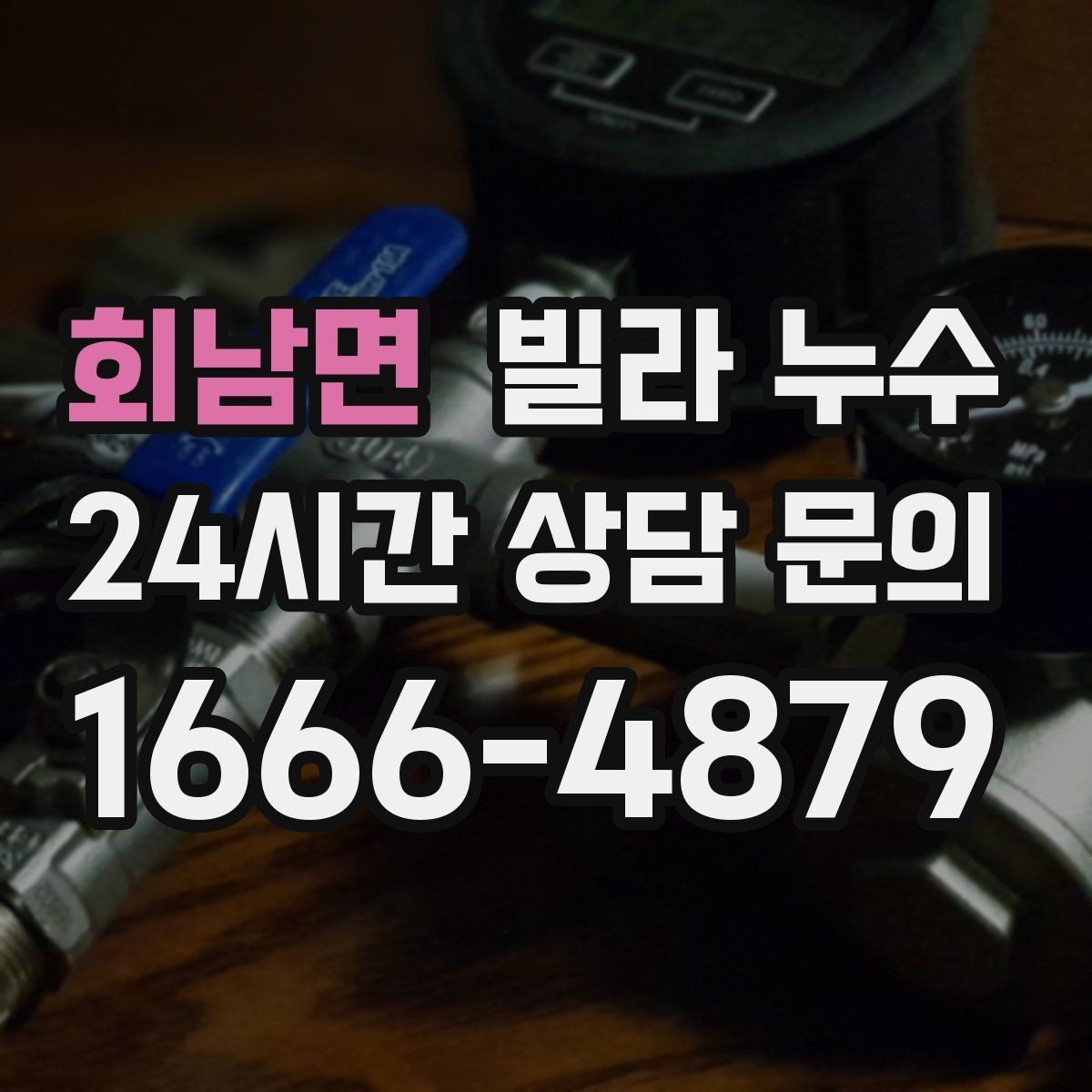 회남면 빌라 누수 습기만 문제인 줄 알았는데 누수일 수도 있어요