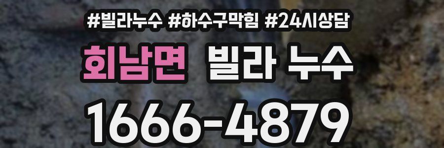 회남면 빌라 누수