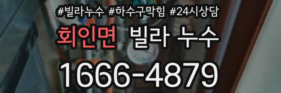 회인면 빌라 누수