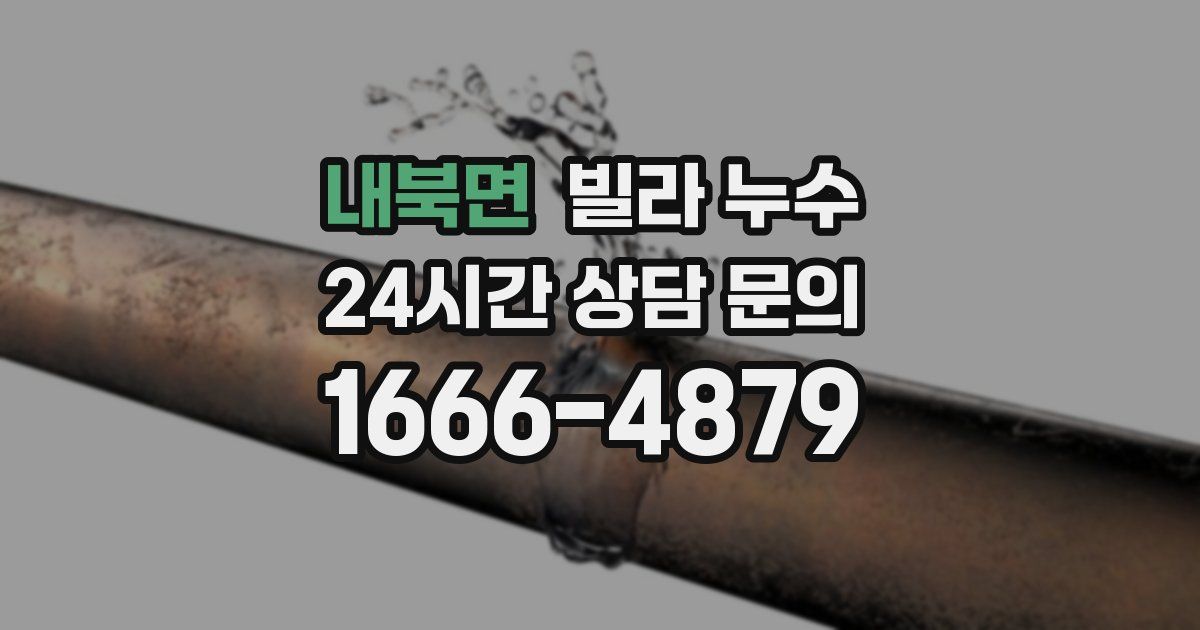 내북면 빌라 누수