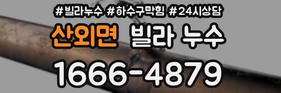 산외면 빌라 누수