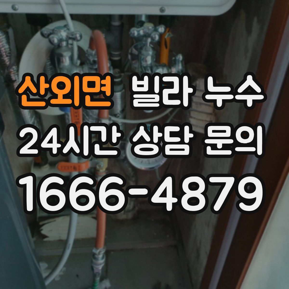 산외면 빌라 누수