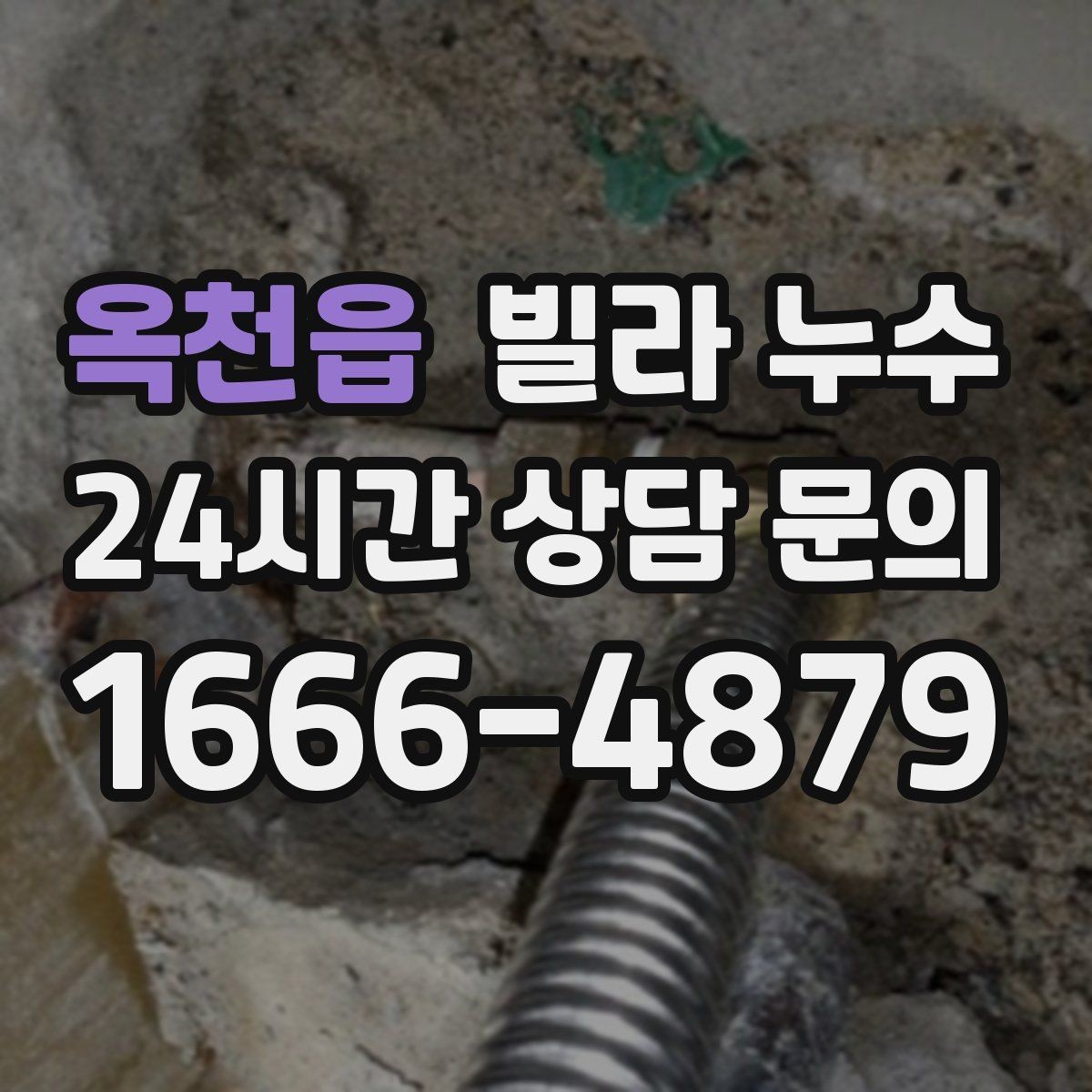 옥천읍 빌라 누수 샤워 후 바닥 물빠짐이 느리면 위험 신호