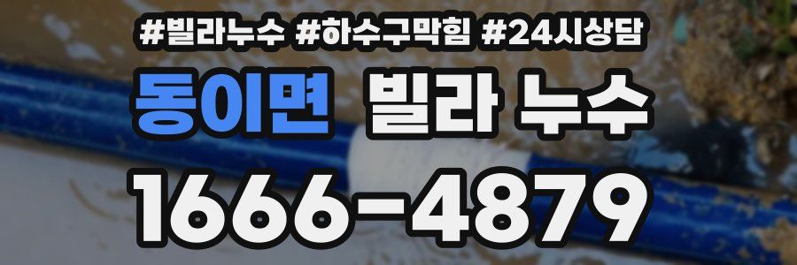동이면 빌라 누수