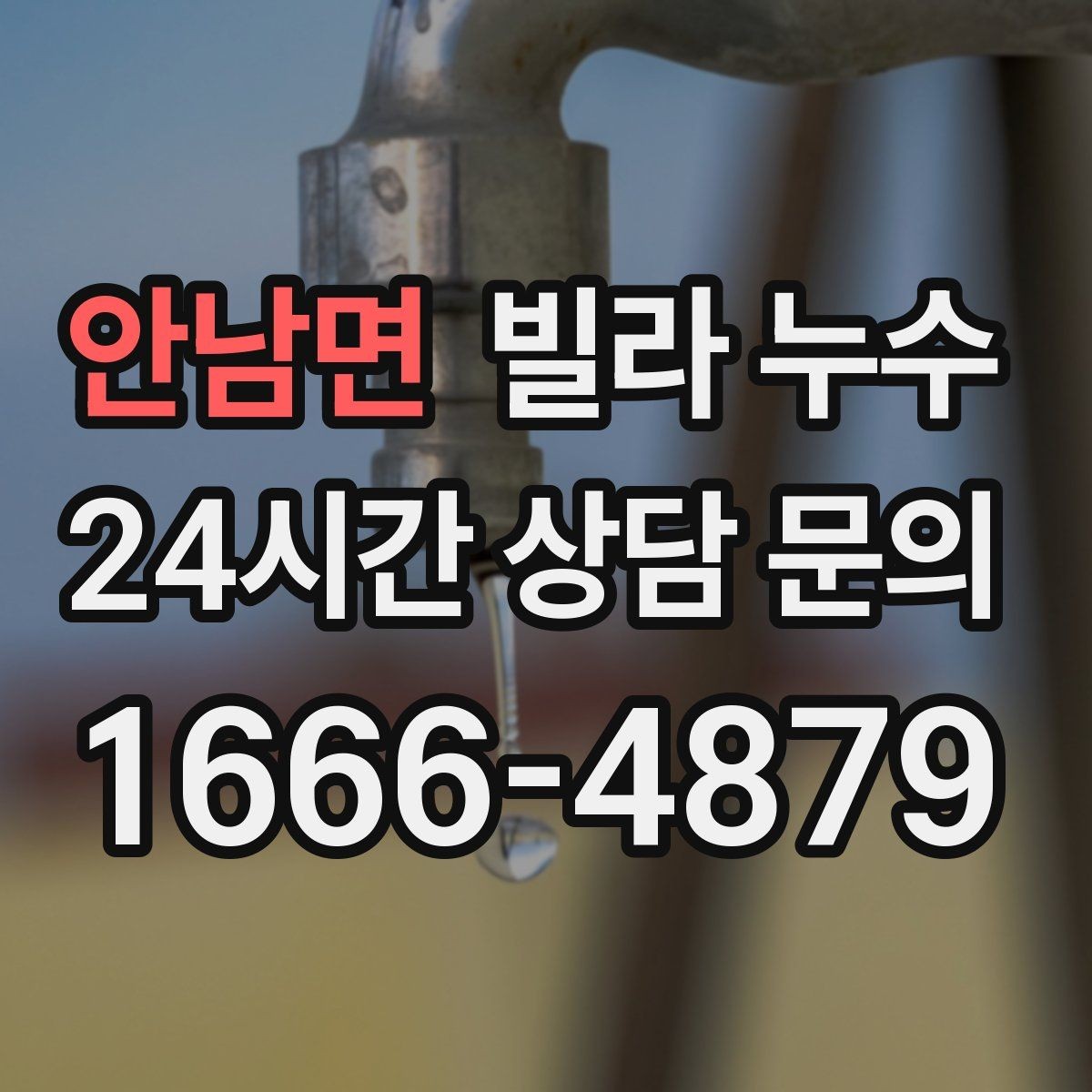 안남면 빌라 누수 세입자·집주인 모두를 위한 대응 팁