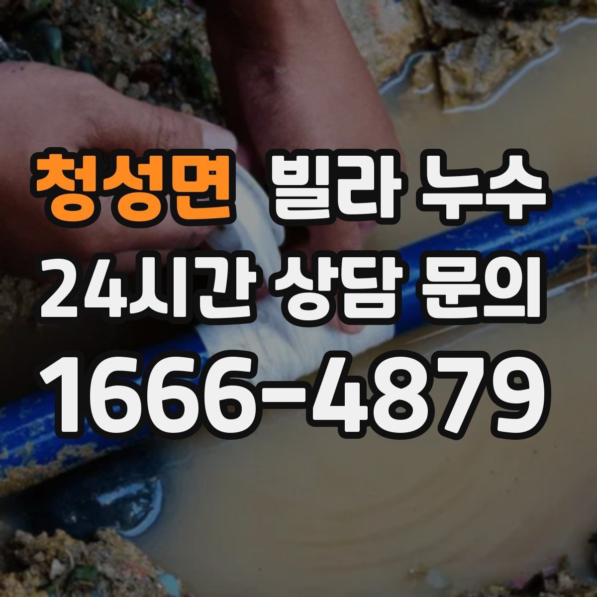 청성면 빌라 누수 누수로 아래층 피해가 커지기 전 대응