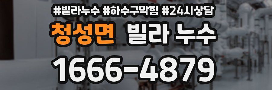 청성면 빌라 누수