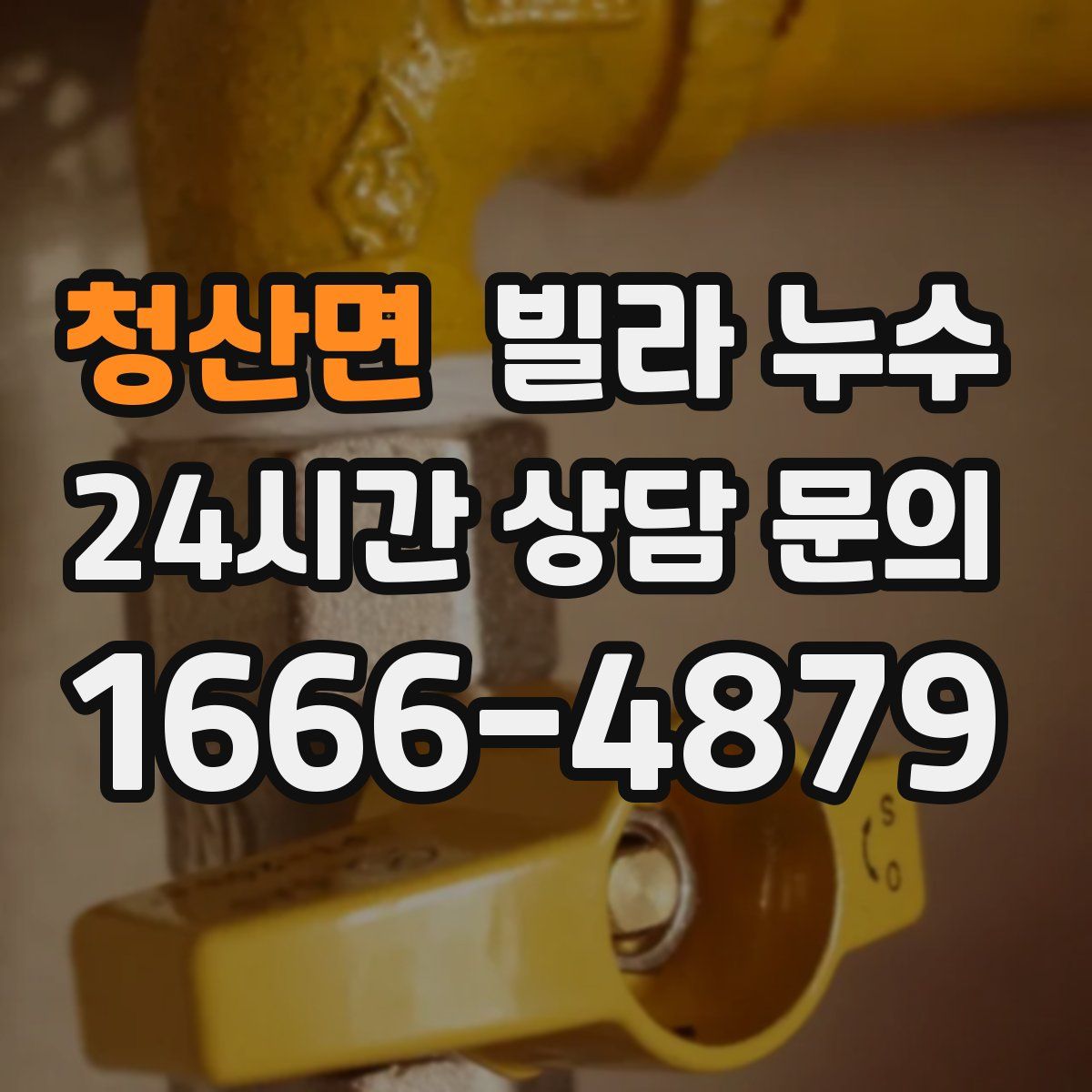 청산면 빌라 누수