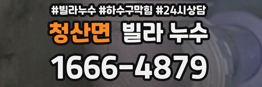 청산면 빌라 누수