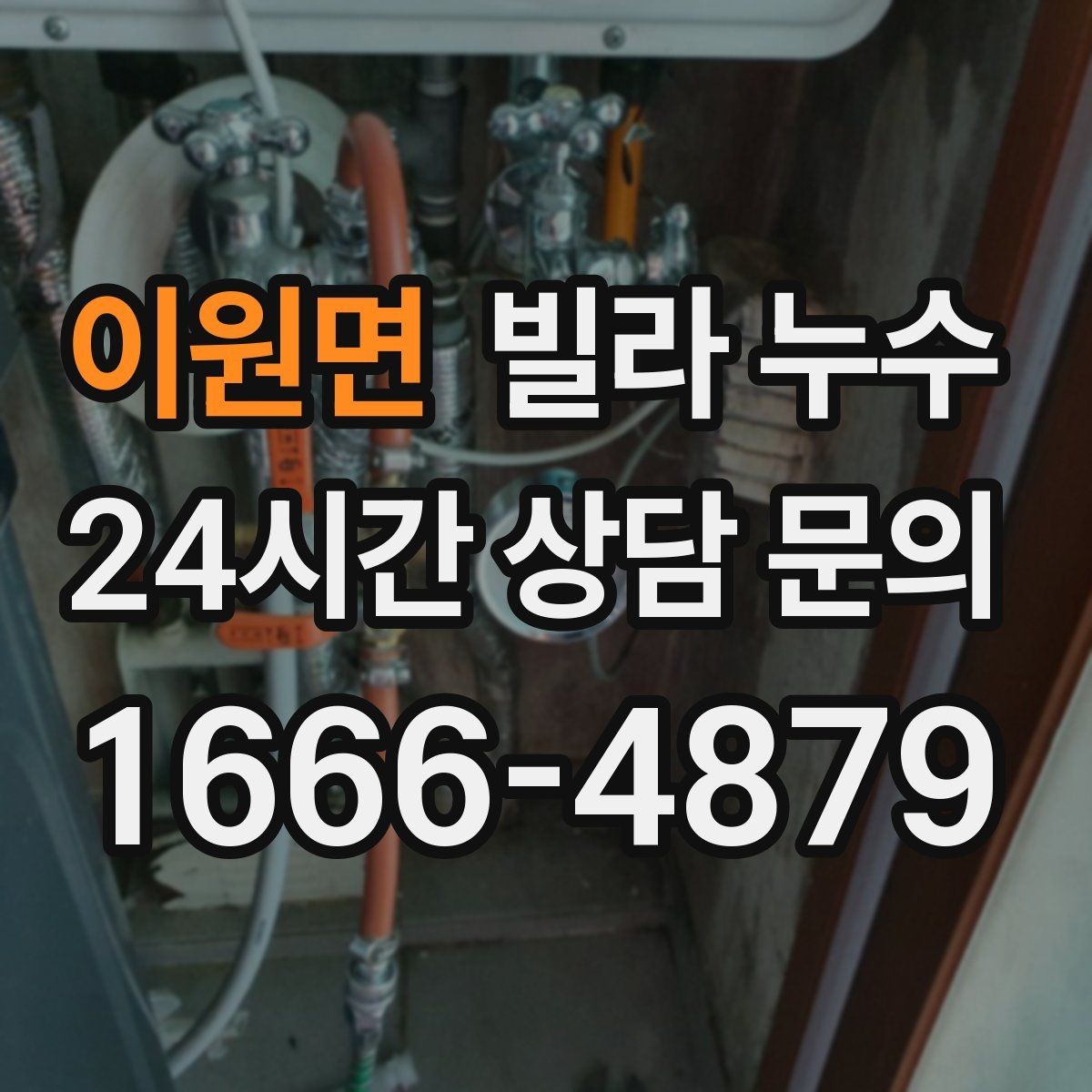 이원면 빌라 누수 비바람 후 창 주변이 젖는 이유