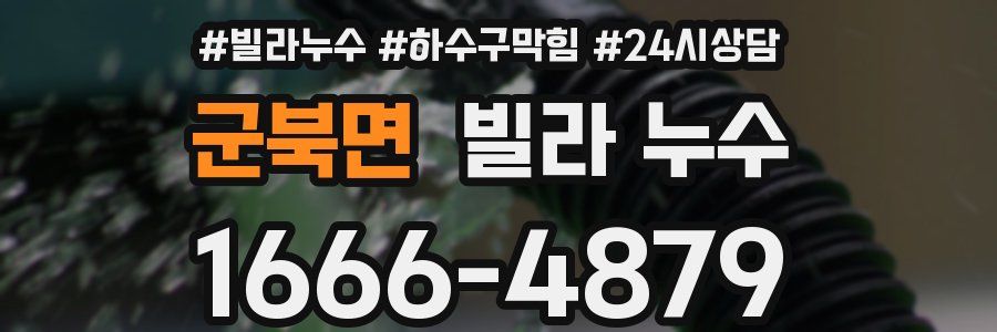 군북면 빌라 누수