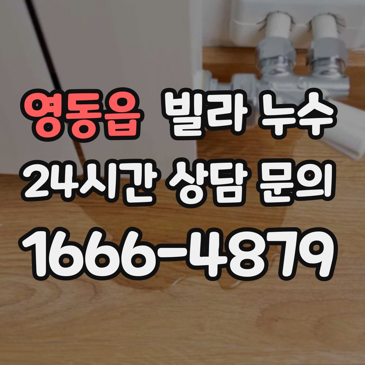 영동읍 빌라 누수