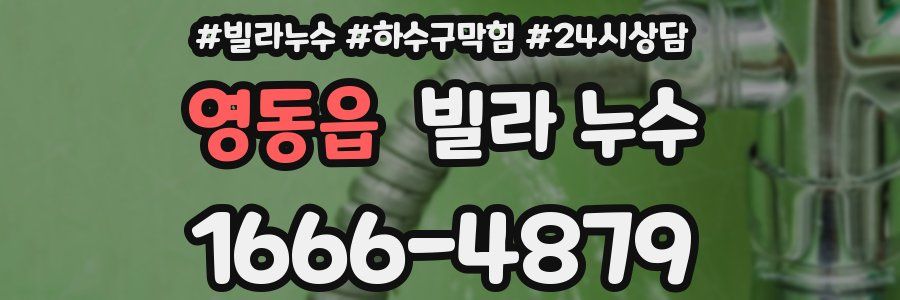 영동읍 빌라 누수