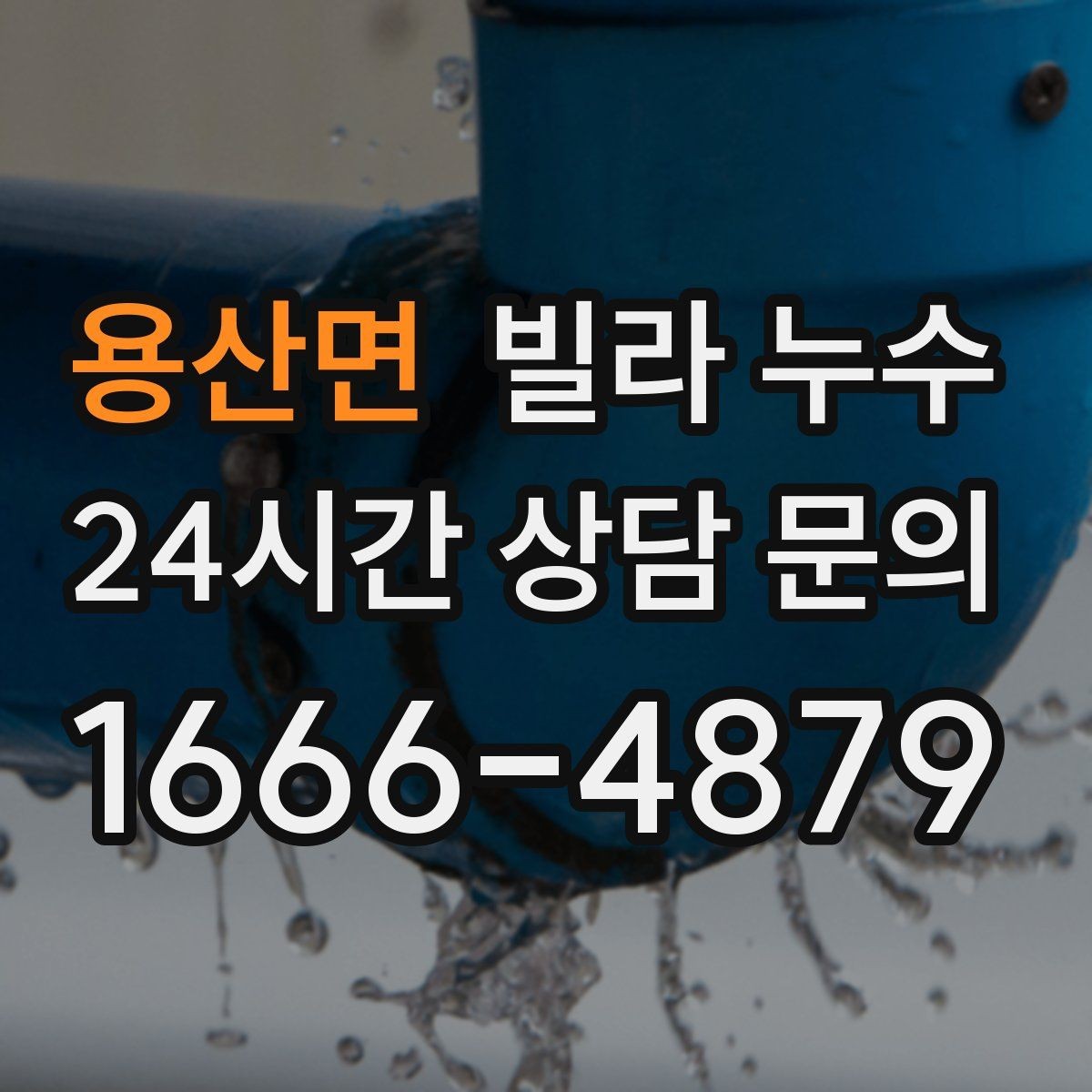 용산면 빌라 누수 환기해도 마르지 않는 얼룩이라면