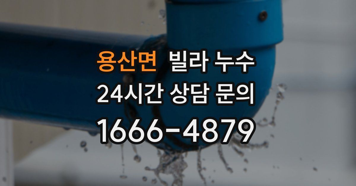 용산면 빌라 누수