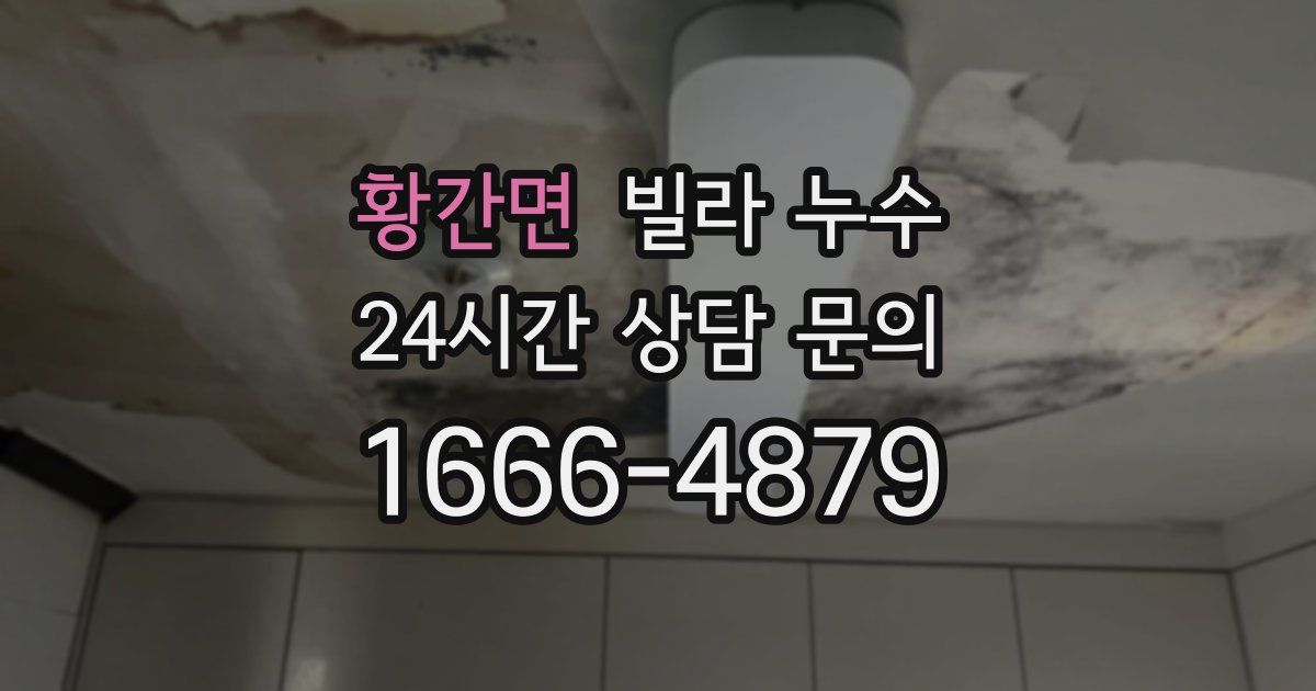 황간면 빌라 누수