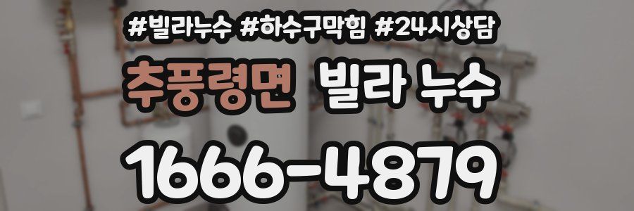 추풍령면 빌라 누수