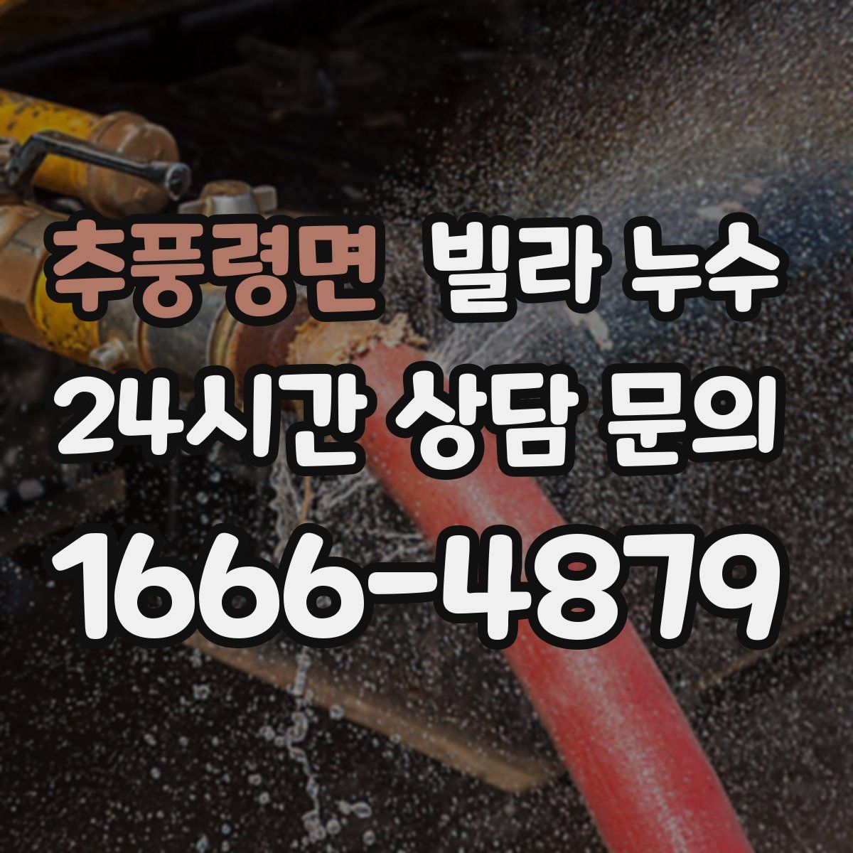 추풍령면 빌라 누수