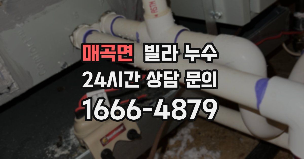 매곡면 빌라 누수