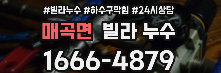 매곡면 빌라 누수