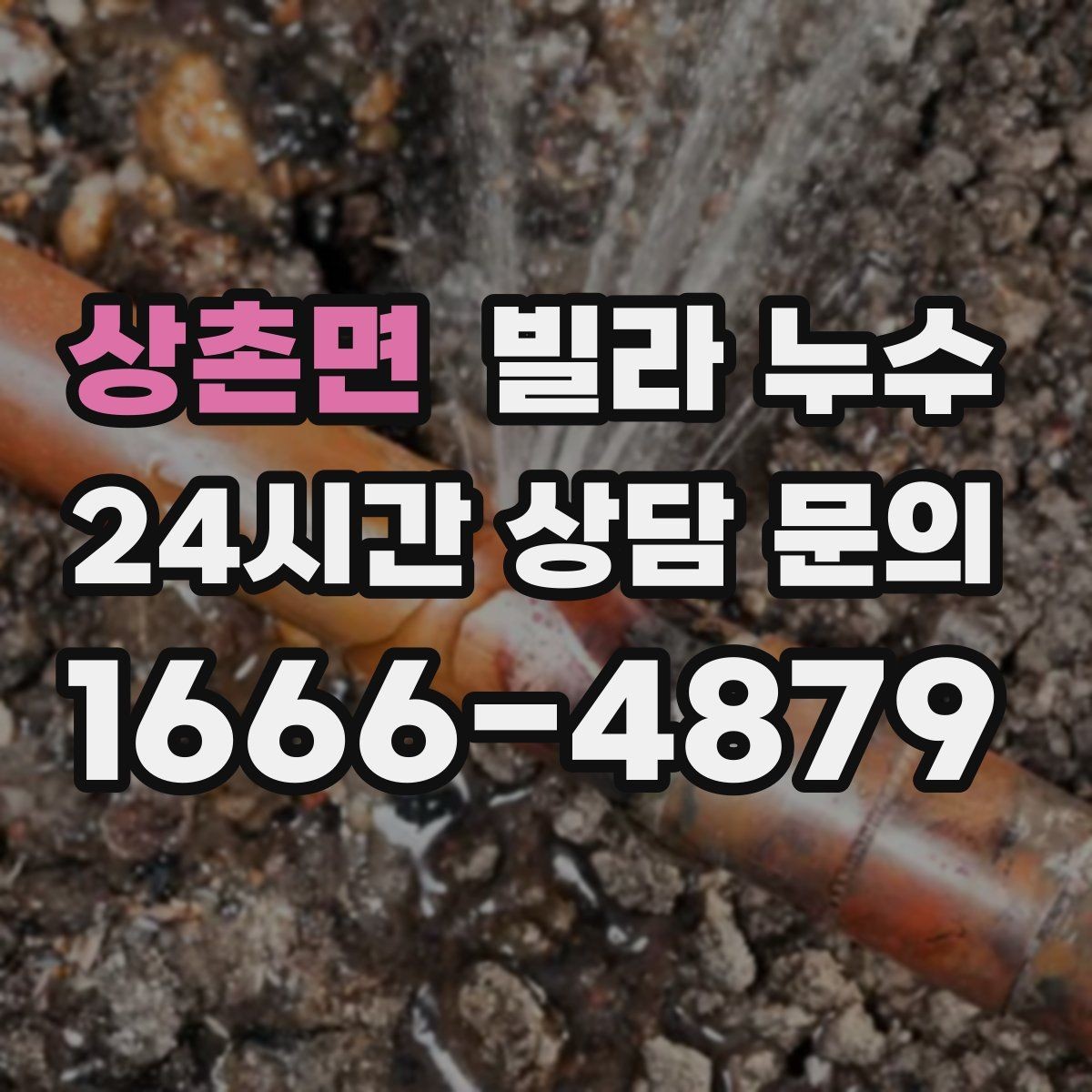 상촌면 빌라 누수 지금 보이는 얼룩, 방치하면 복구 범위가 커집니다