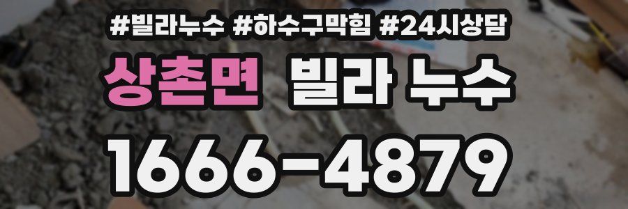 상촌면 빌라 누수